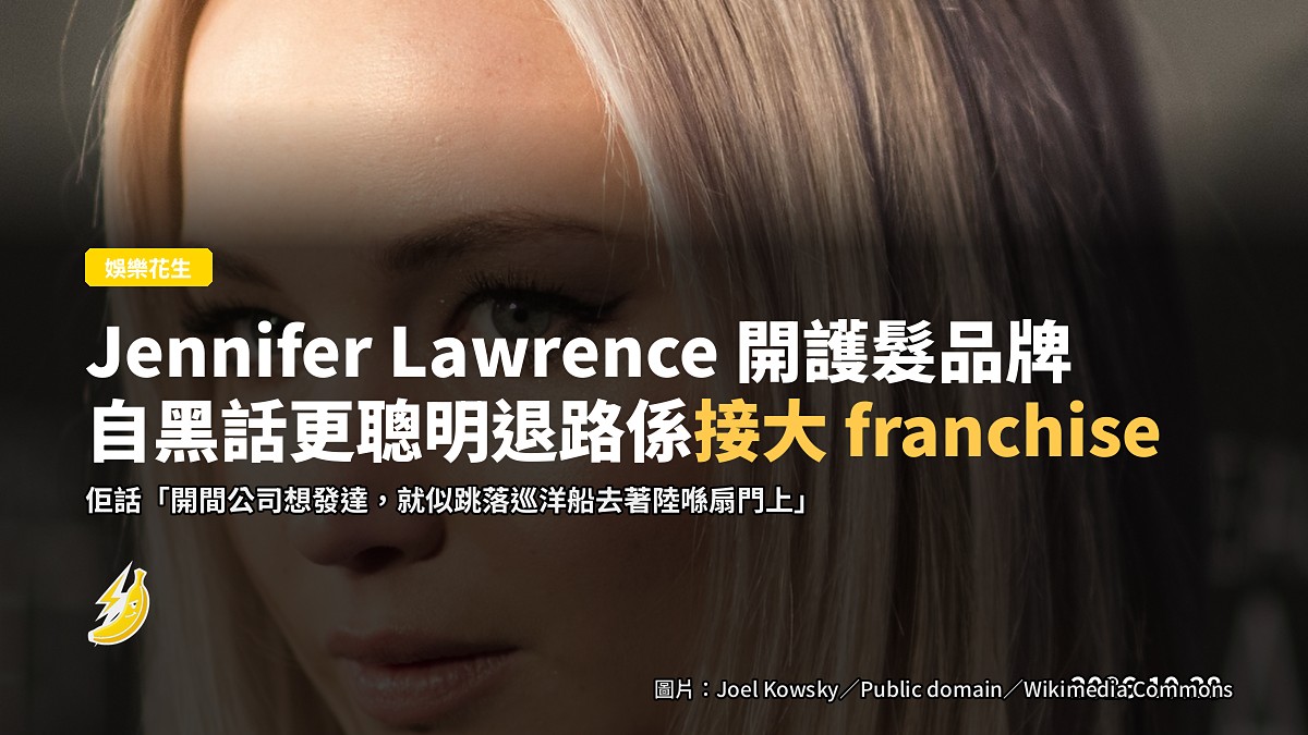 Jennifer Lawrence 開護髮品牌：想走更聰明嘅退路係接大 franchise