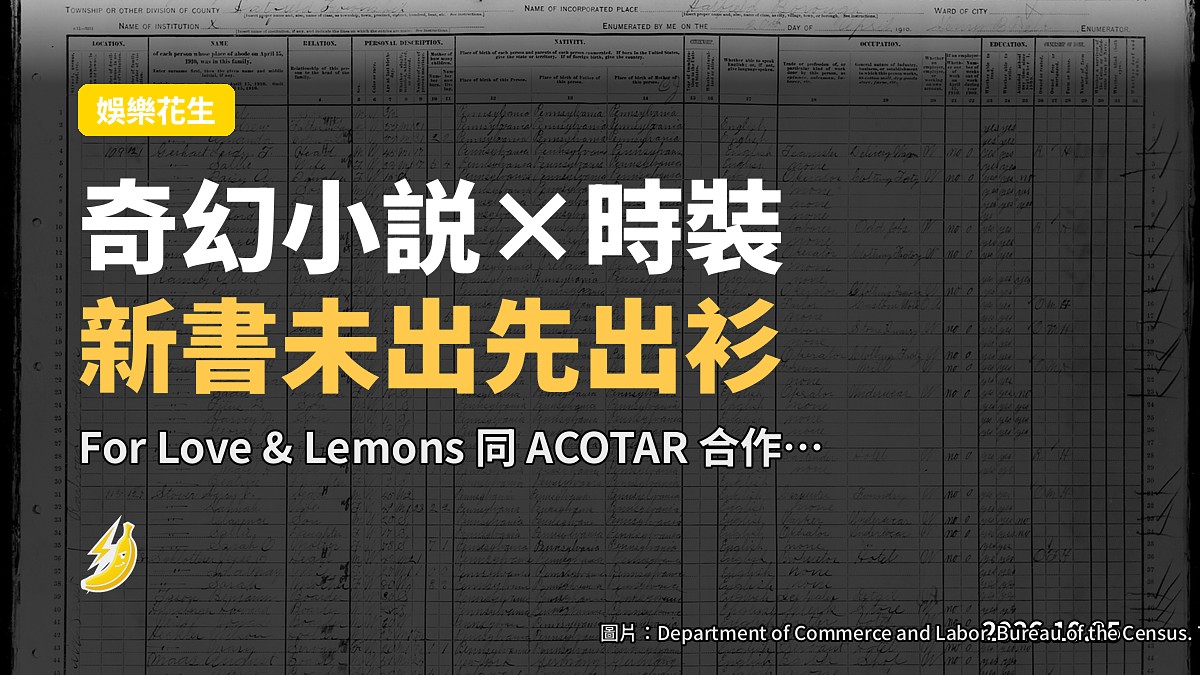 《荊棘玫瑰》新書未出,先有「性感」時裝系列開波