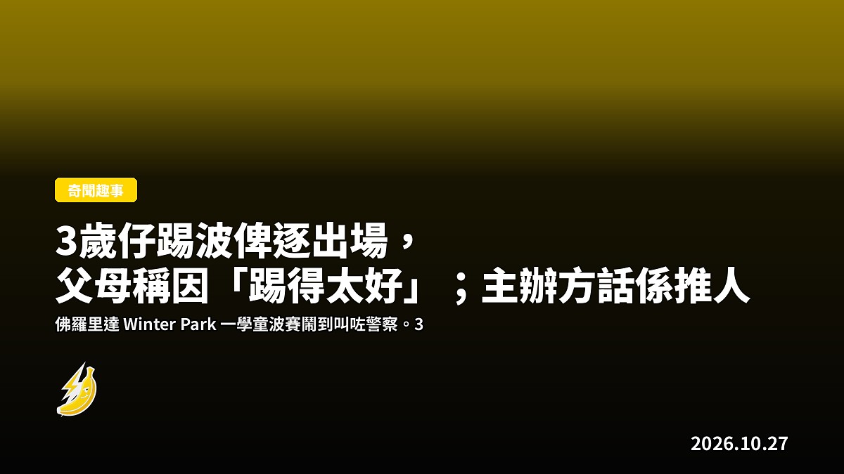 3歲仔踢波俾逐出場，父母稱因「踢得太好」；主辦方話係推人