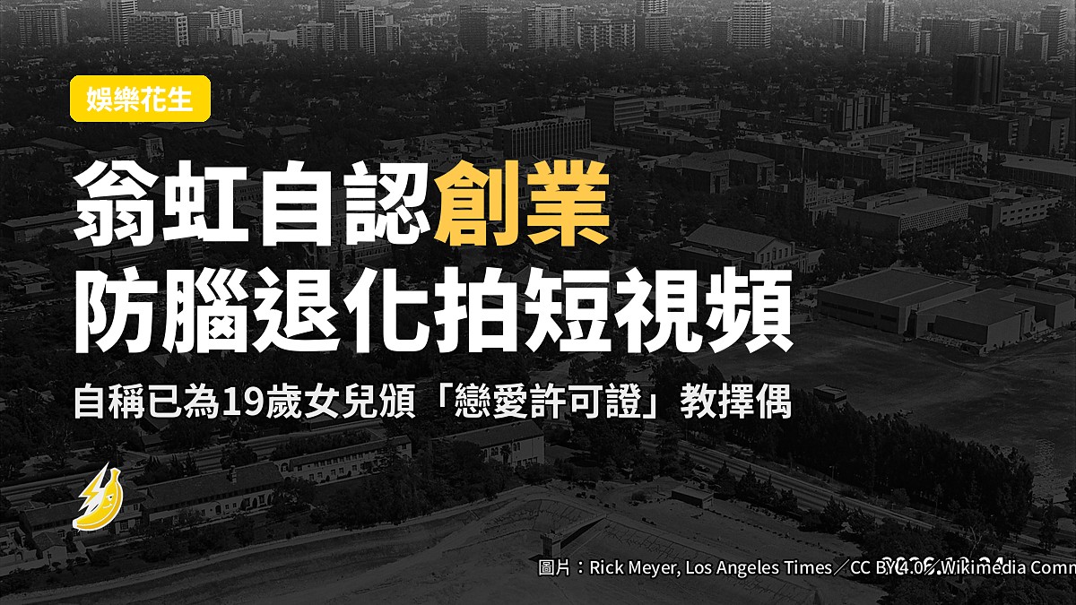 翁虹自認已開創業「防腦退化」 讚女19歲考入UCLA 頒「戀愛許可證」教擇偶
