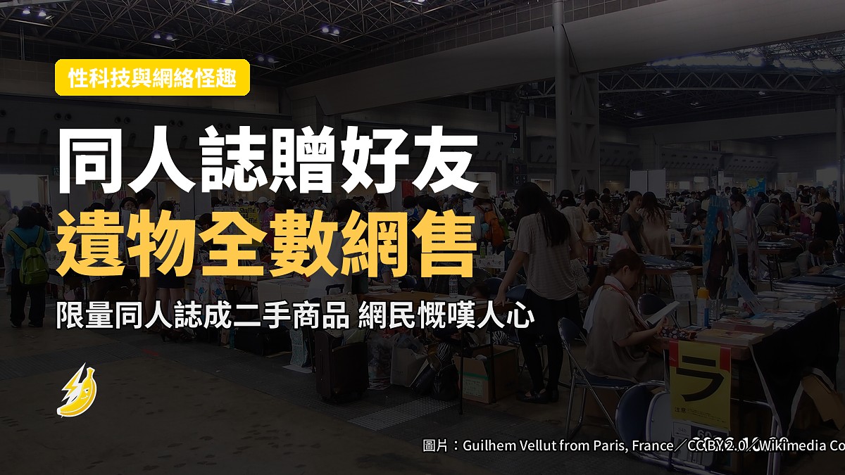 贈咗一本同人誌畀老友,佢離世後全數遺物被掛二手賣,網民熱議