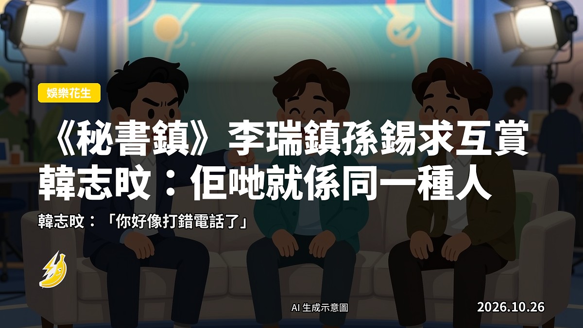 示意圖：綜藝節目錄影現場，三位演員互相吐槽