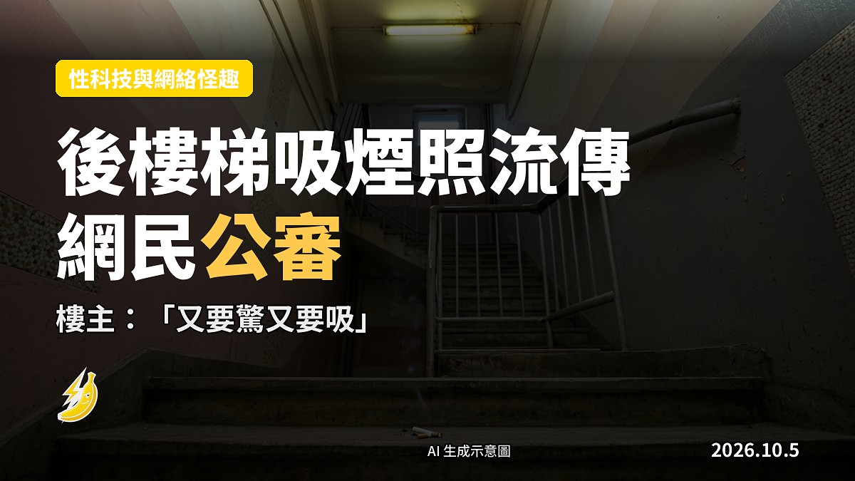 示意圖：住宅大廈後樓梯，無人，欄杆上有一枝香煙