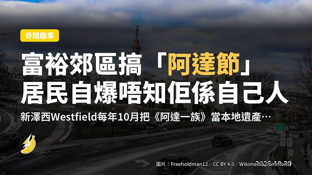 富裕郊區Westfield把《阿達一族》當遺產,每年10月開搞「阿達節」