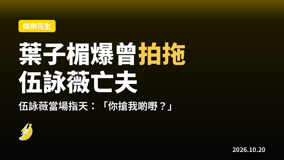 葉子楣節目爆曾拍拖伍詠薇亡夫，阿薇指天喊：你搶我啲嘢？