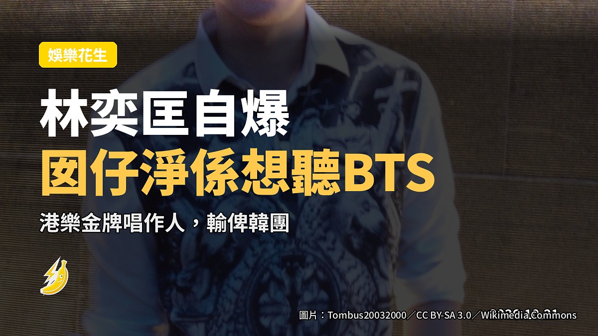 林奕匡浸大獻唱自爆囡仔唔聽佢歌 淨係想聽BTS