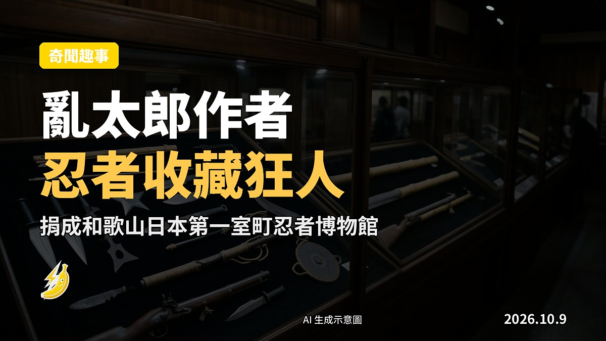 一排架住忍具（苦無、手里劍、火繩槍）嘅日式展示櫃