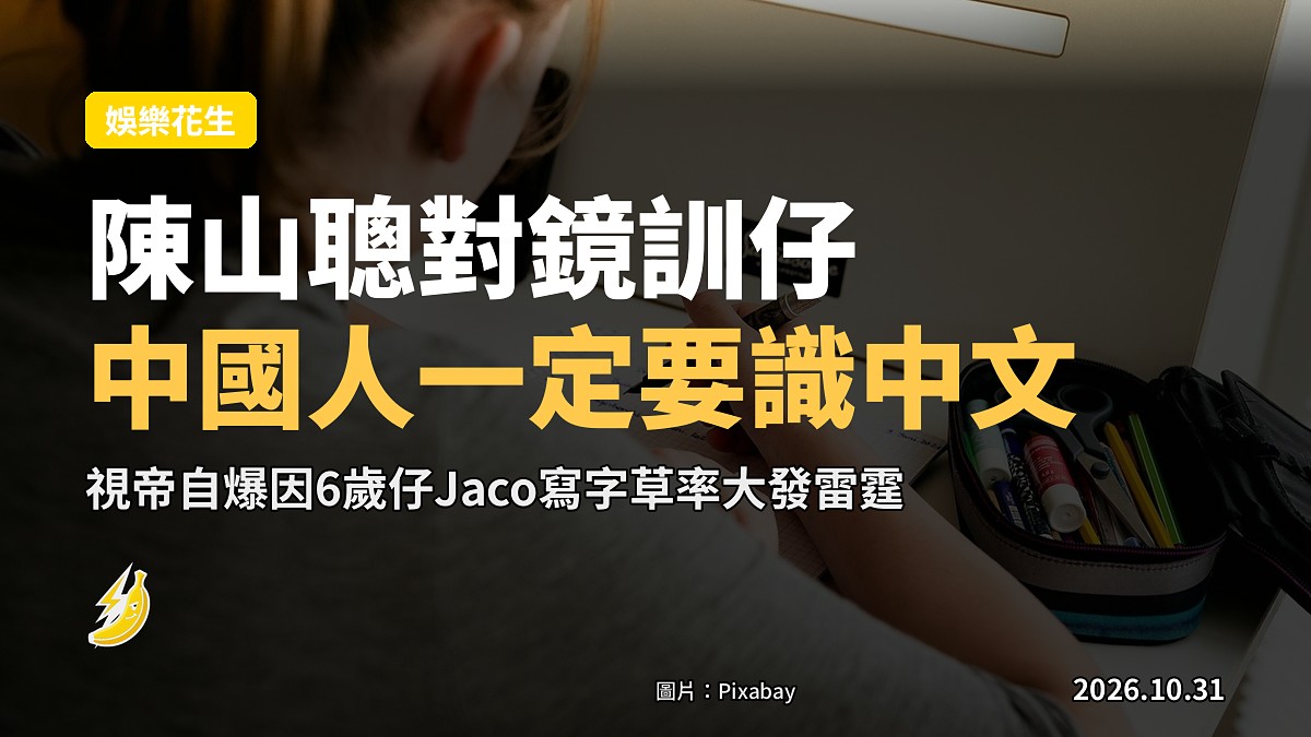 陳山聰對鏡訓6歲仔：中國人一定要識中文