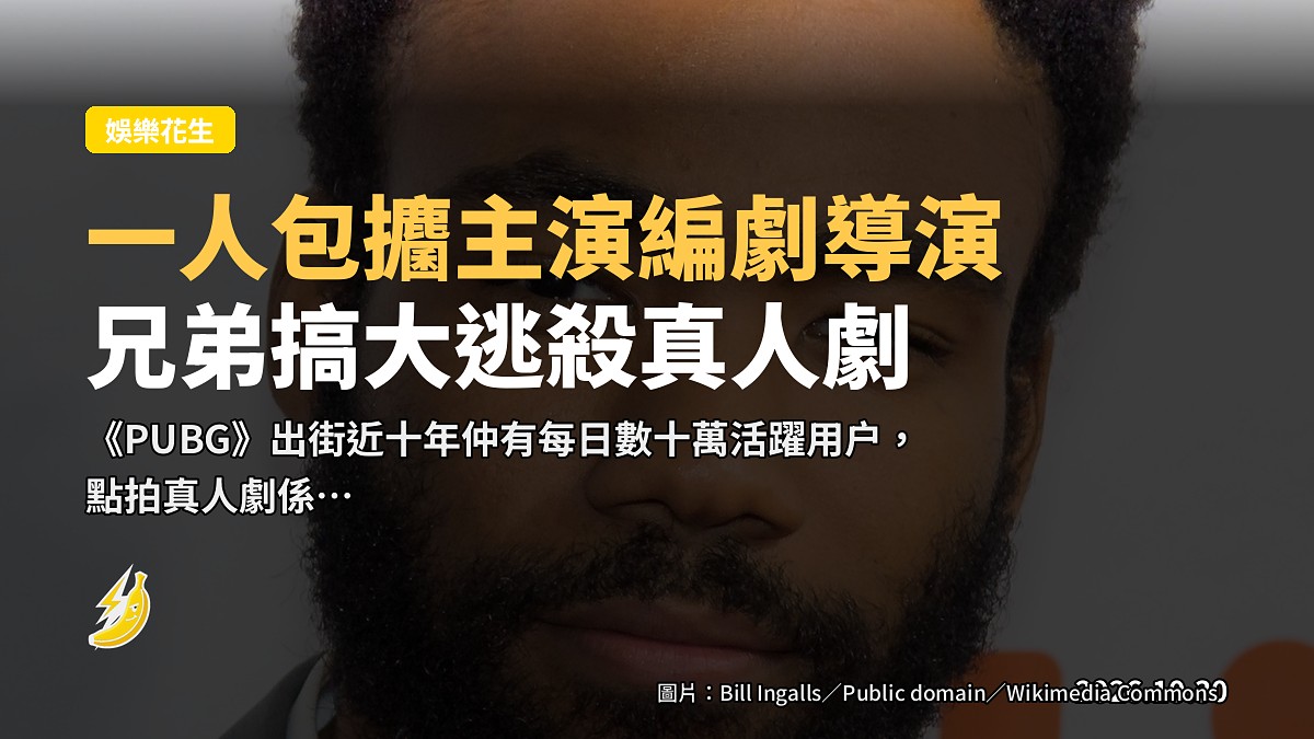 Donald Glover 要自己開飛機落 PUBG 島：一人做晒主演、監製、導演同編劇