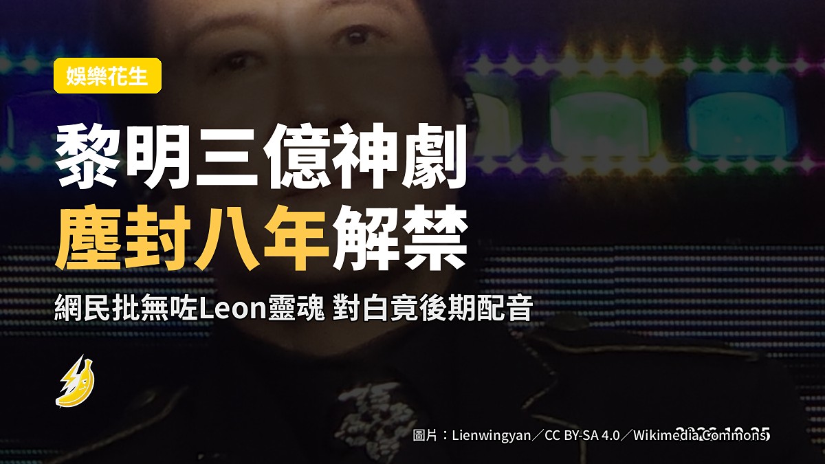 黎明三億神劇《莫語者》拍完塵封八年今先解禁 網民批無咗Leon靈魂