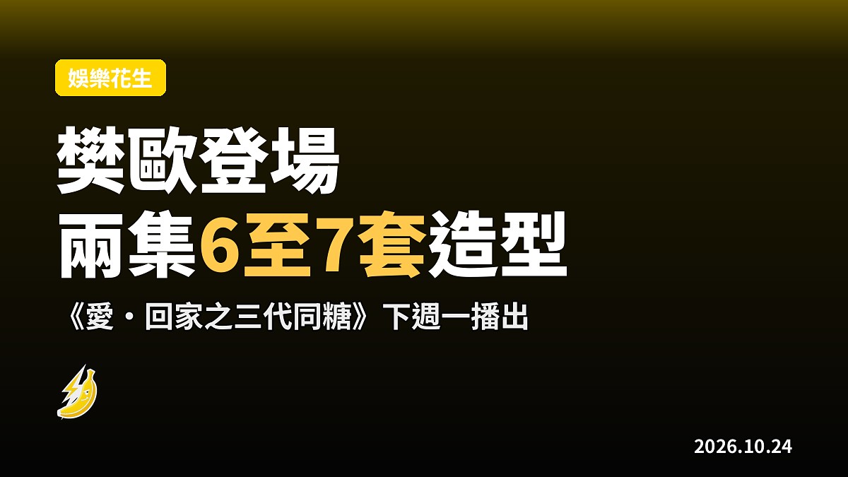 三代同糖｜樊亦敏歐瑞偉下週登場 首兩集造型百變