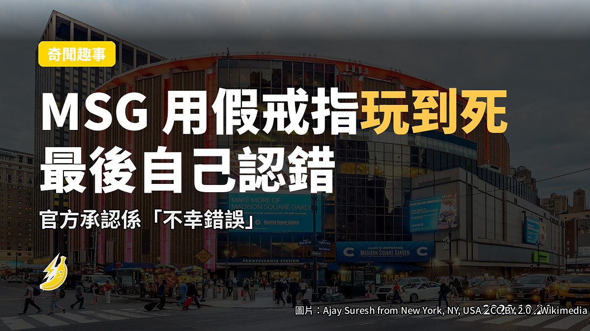 MSG 用假冠軍戒指電郵玩到死，最後自己「不幸錯誤」