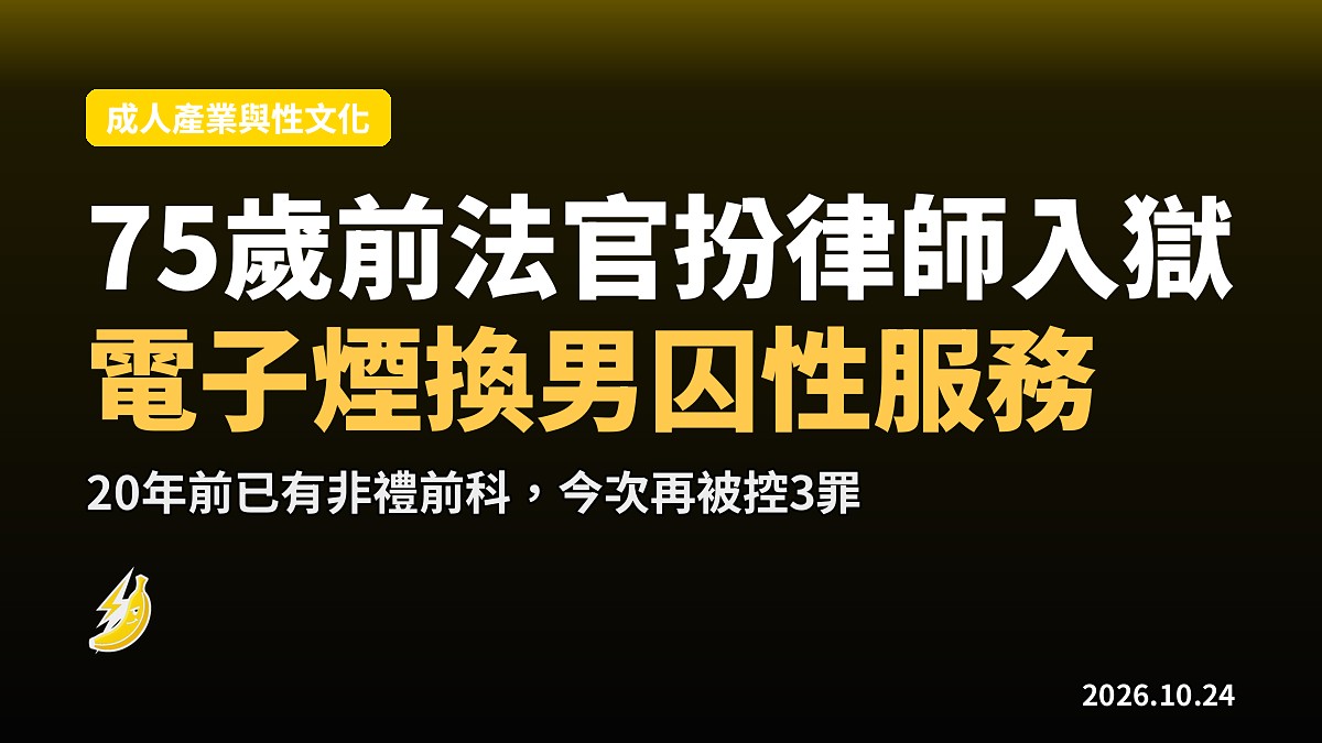 美75歲前法官扮律師入獄探監　用電子煙換男囚性服務被控3罪