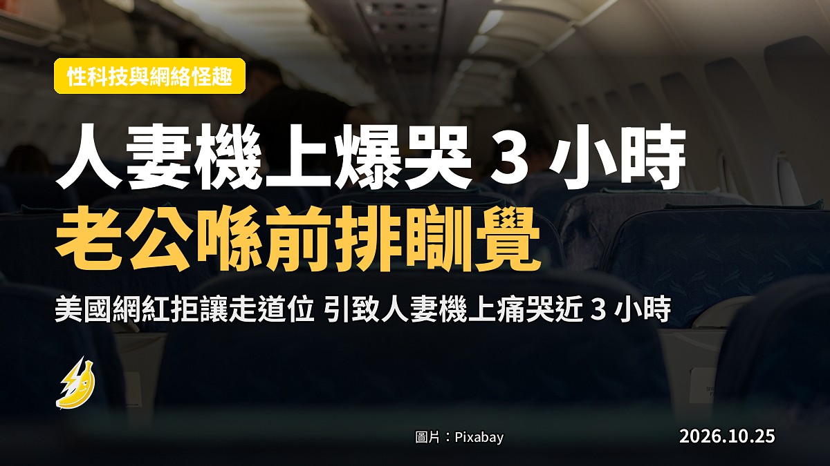 網紅拒讓走道位 人妻機上爆哭3小時 老公喺前排戴耳機瞓覺