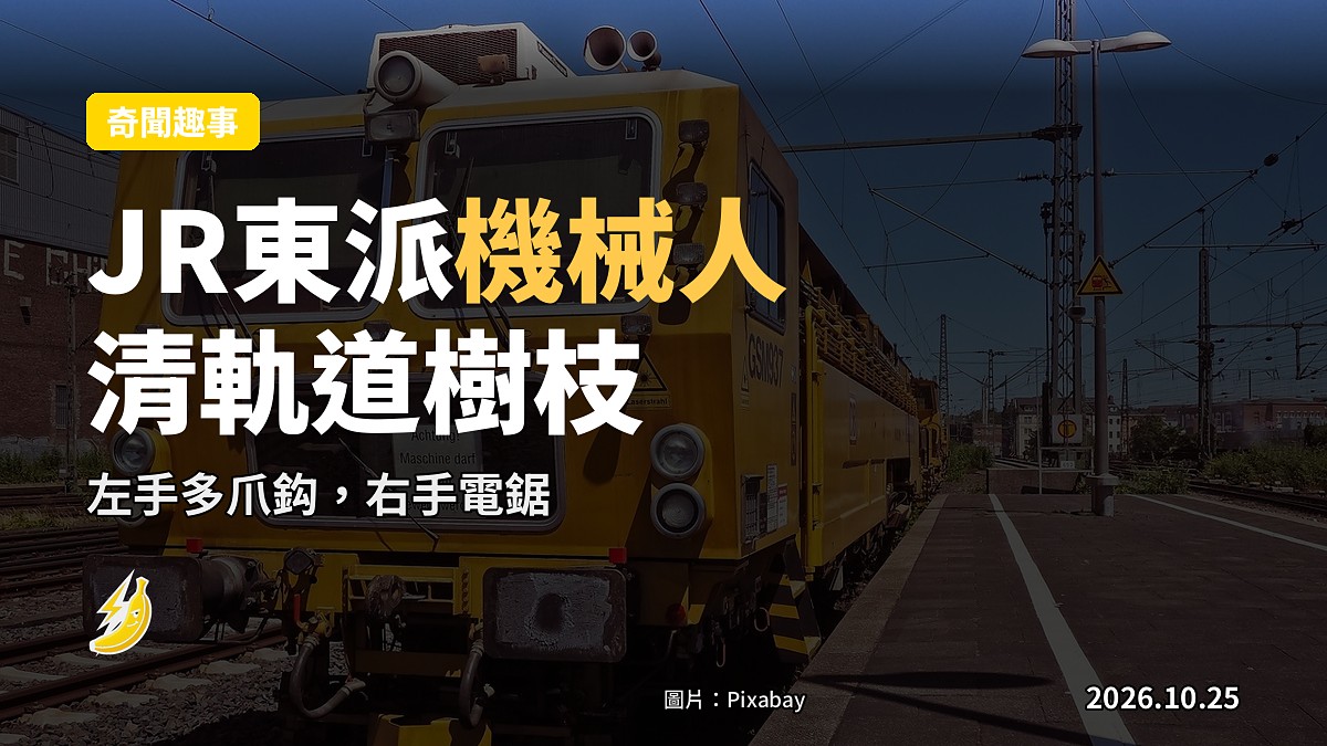 喺鐵路軌道旁嘅大型人型維護機械人,左手多爪鈎、右手電鋸,背景為樹枝與鐵路軌道(示意圖)