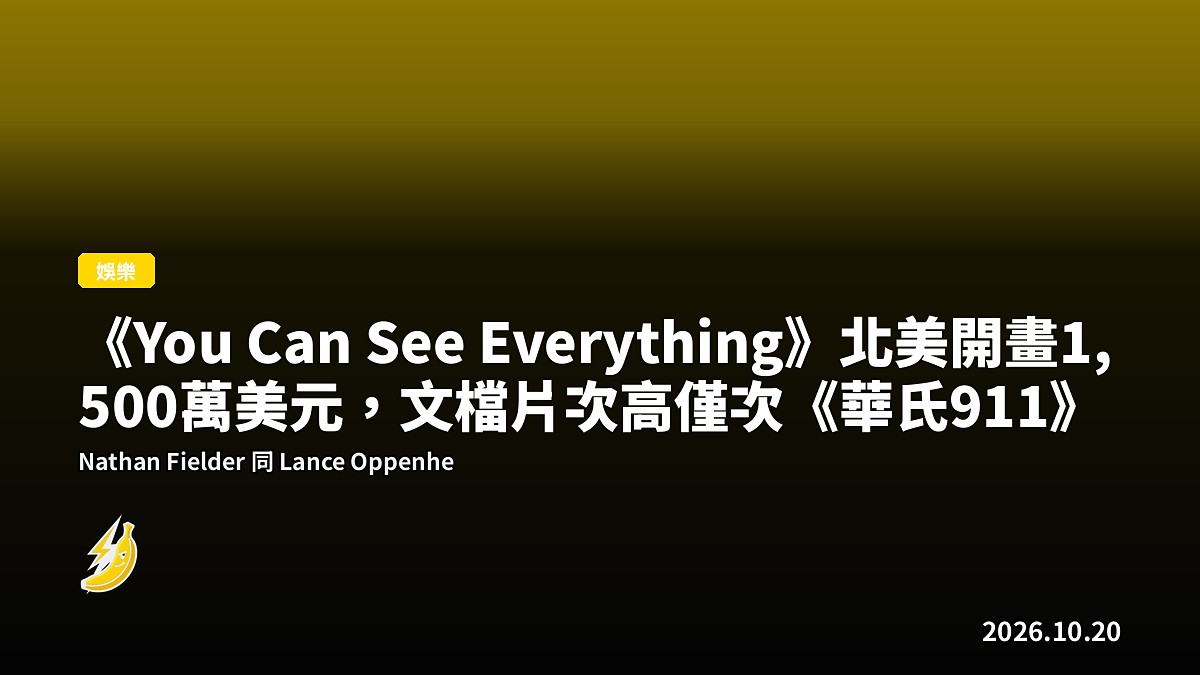 《You Can See Everything》北美開畫1,500萬美元，文檔片次高僅次《華氏911》
