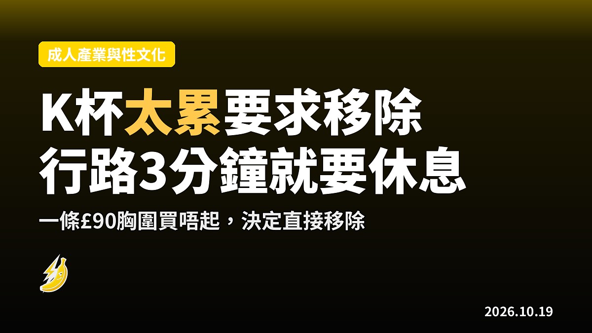 約克24歲女K杯太累要求移除：行路3分鐘要休息、£90胸圍買唔起