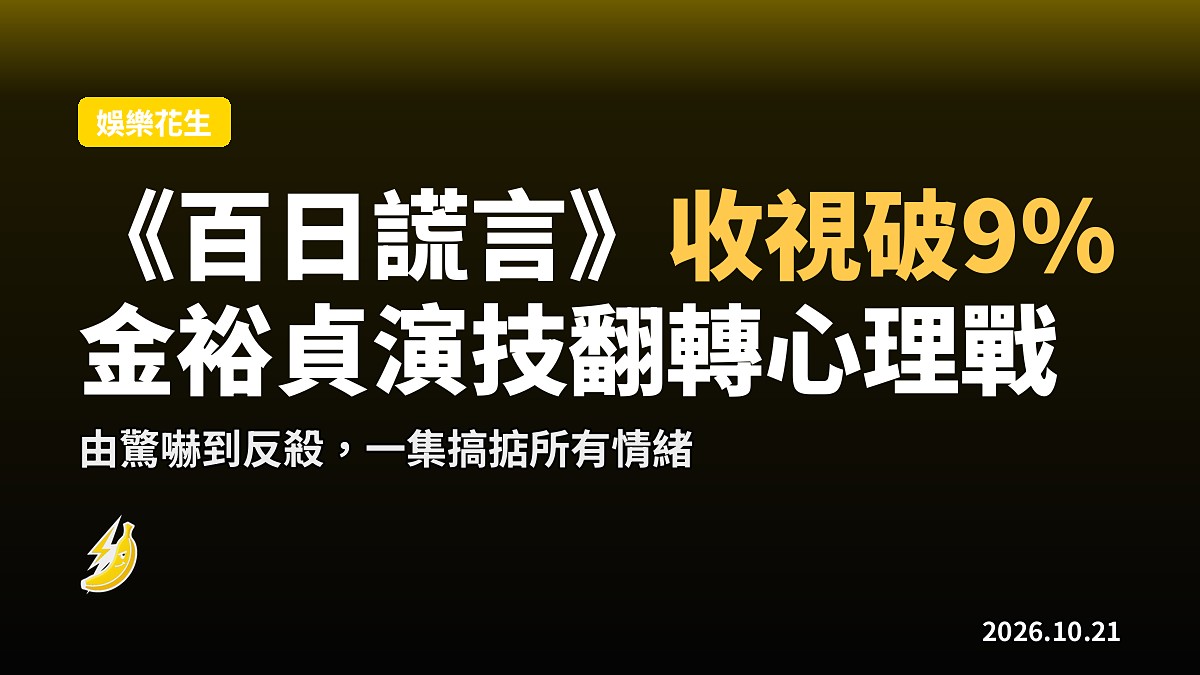 《百日謊言》收視飆破9%！金裕貞一口三語言演足日佔時期女密探