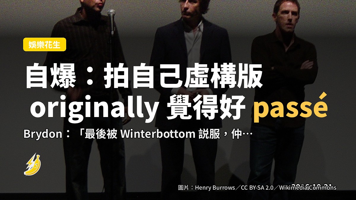 《The Trip》Rob Brydon：演「自己」原本覺得好 passé，最後反被導演説服
