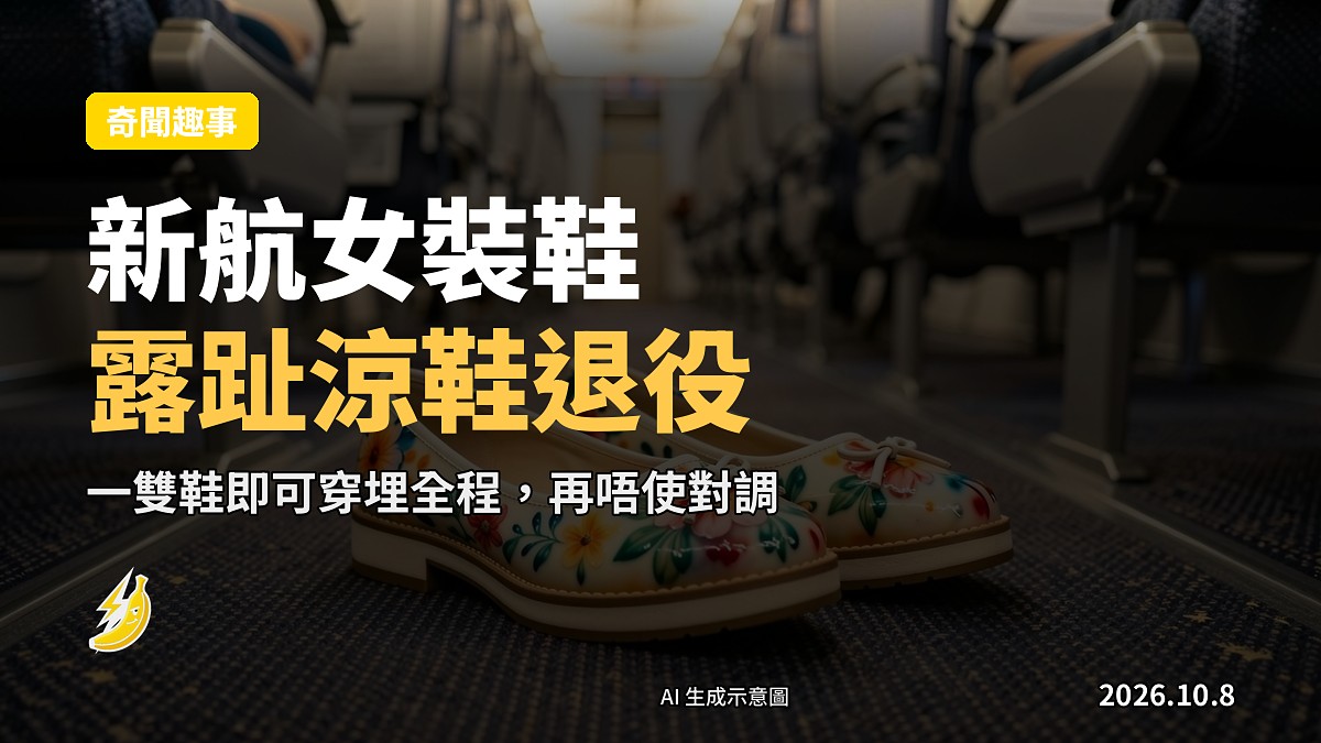 一雙融入峇迪印花嘅女式機組員鞋，放喺機艙走道地上，示意圖
