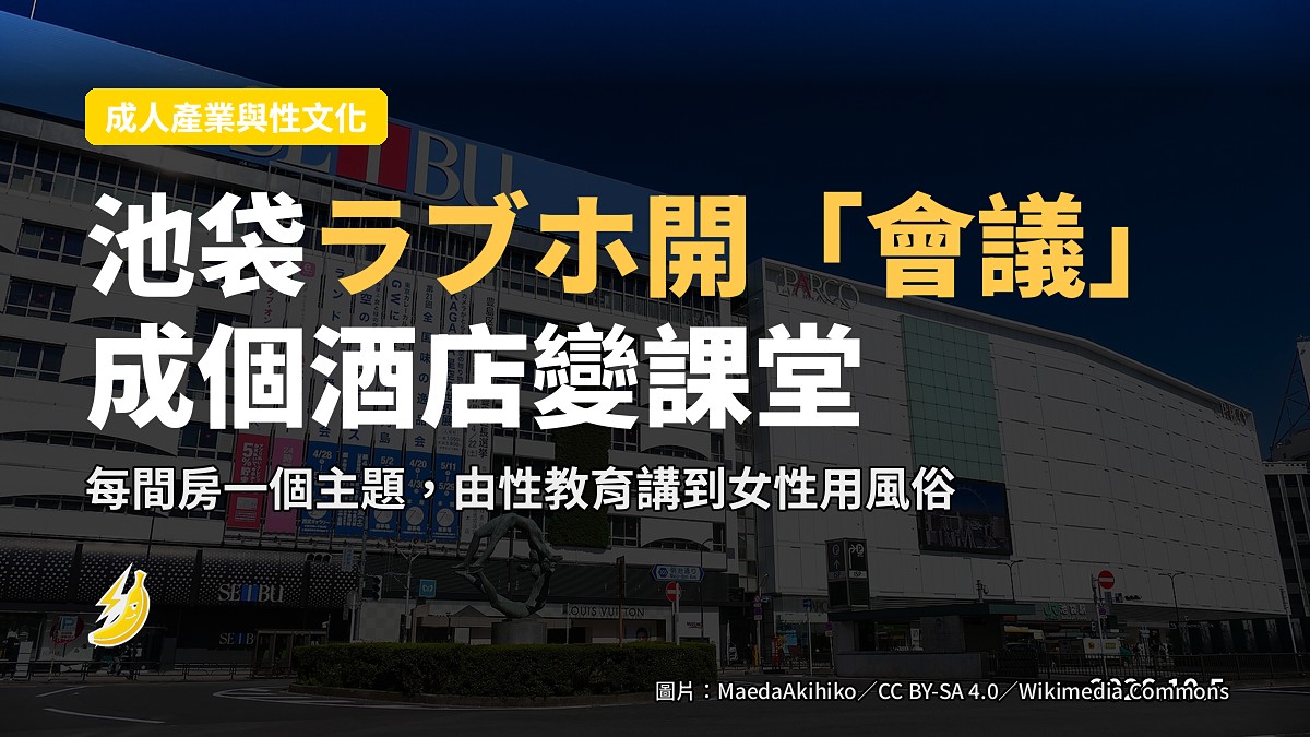 東京池袋ラブホテル外觀示意圖