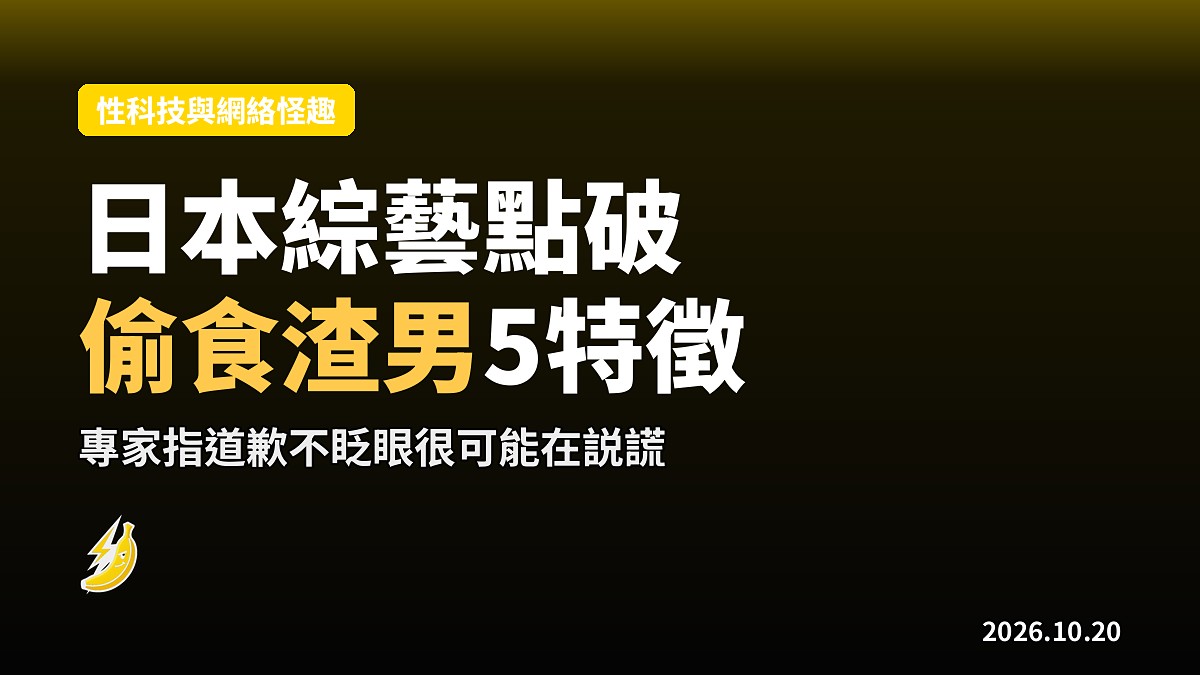 日本綜藝點破偷食渣男5大特徵 道歉不眨眼很可能説謊