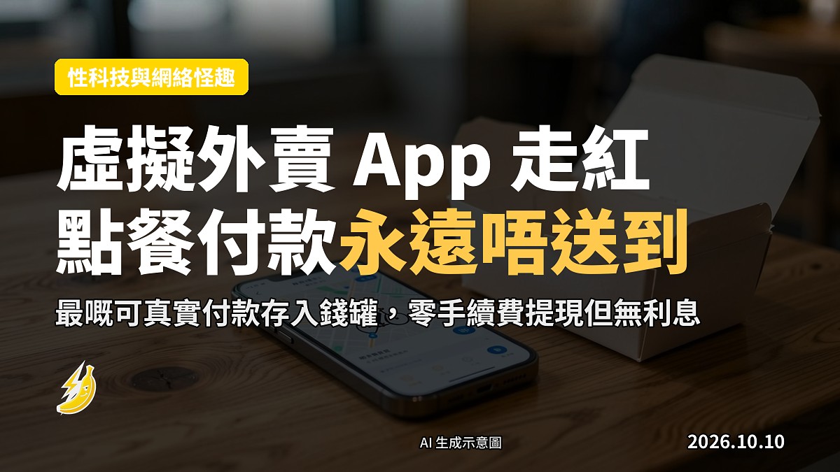 一部手機喺桌上顯示外賣 App 界面，旁邊喺一份永遠等唔到嘅空餐盒