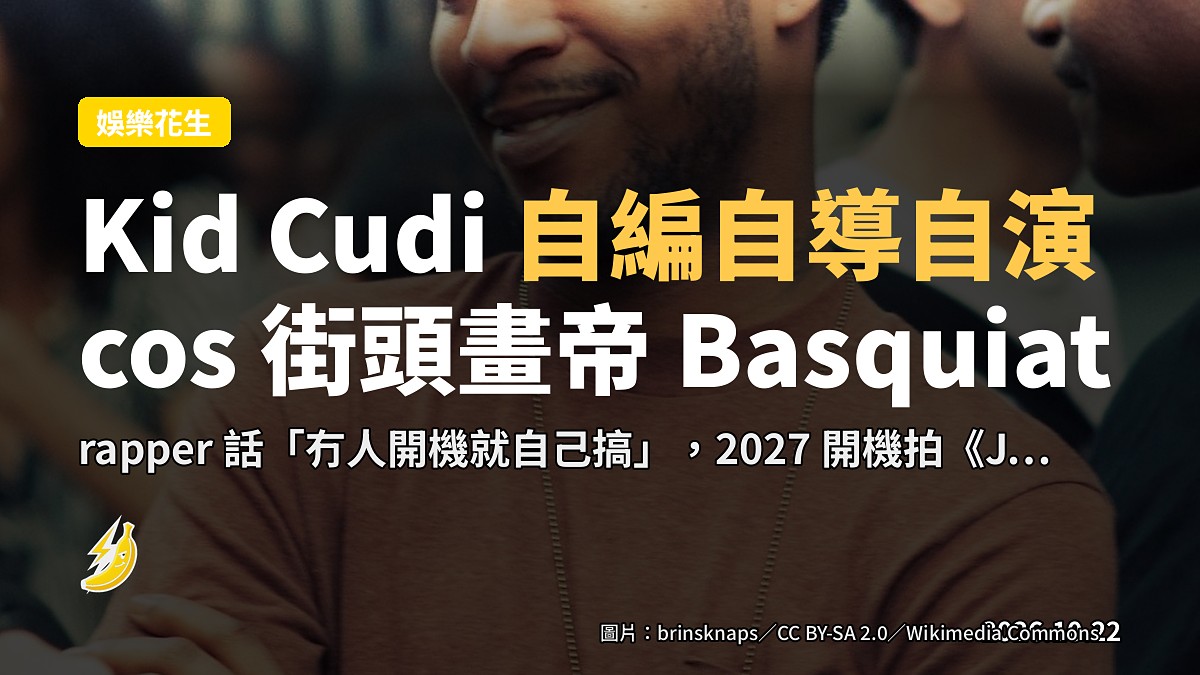 Kid Cudi 自編自導自演《Jean》，cos 已故街頭畫帝 Basquiat，2027 開機