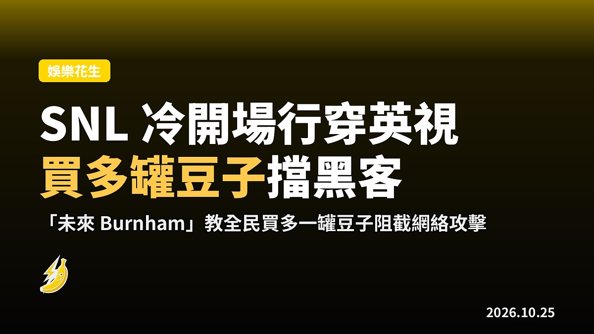 英國 SNL 冷開場開火 Burnham：買多罐豆子阻止網絡攻擊