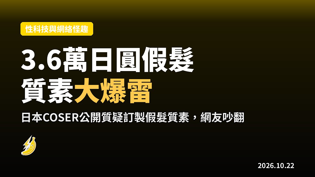 日本COSER斥3.6萬日圓訂製假髮 收到貨爆「質素太糟糕」
