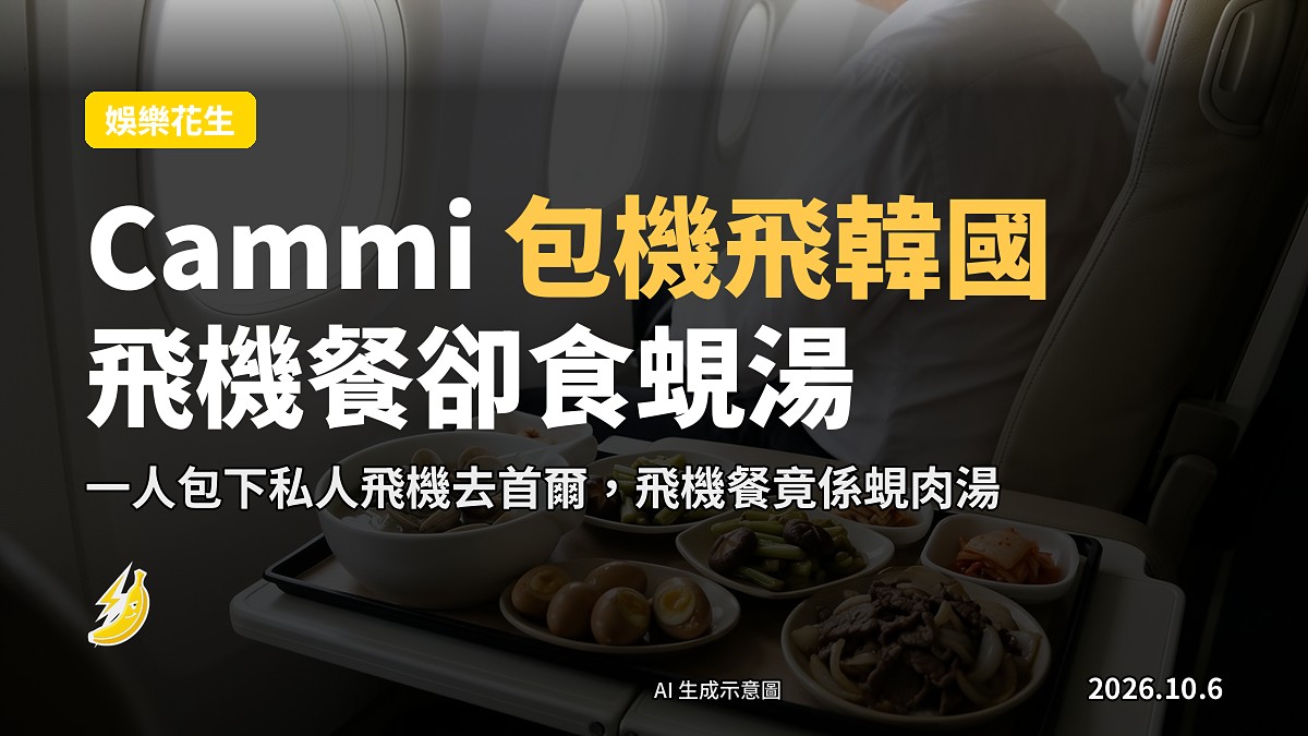 私人飛機艙內擺滿一人分量飛機餐嘅餐桌（示意圖）