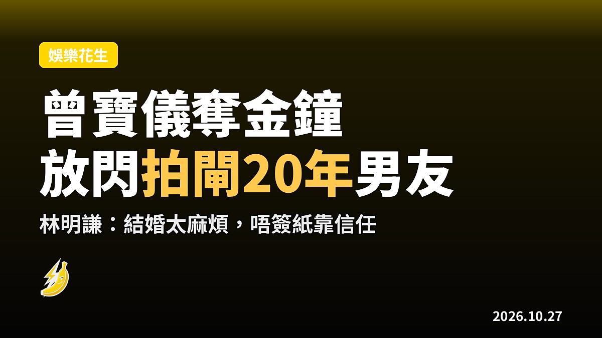 曾寶儀獲金鐘獎罕談拍閘20年 男友指嫌麻煩拒結婚