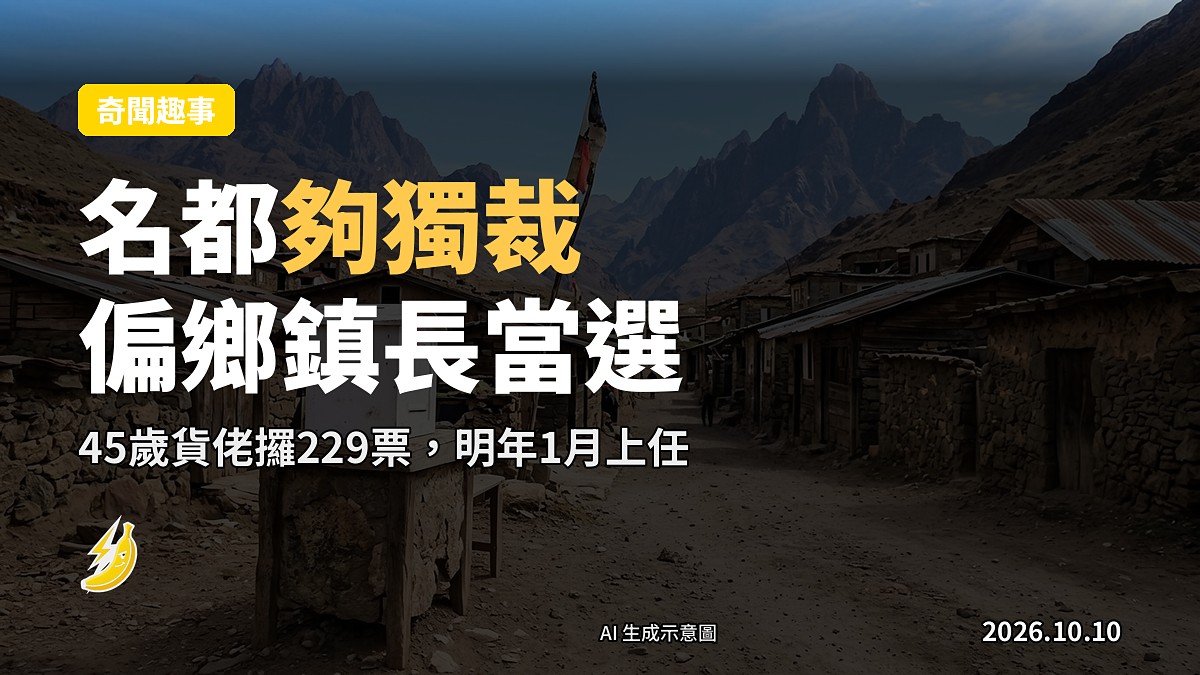 安地斯山脈偏遠小鎮選舉現場示意圖