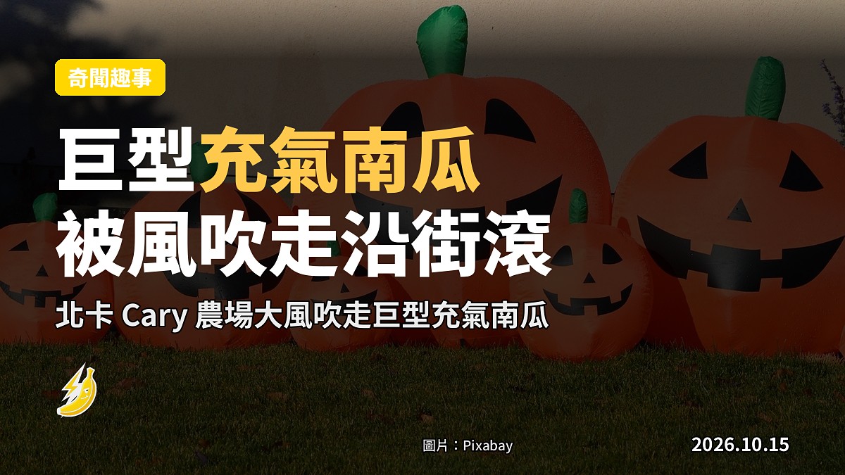 一個巨型橙色充氣南瓜喺北卡一條街道上滾動