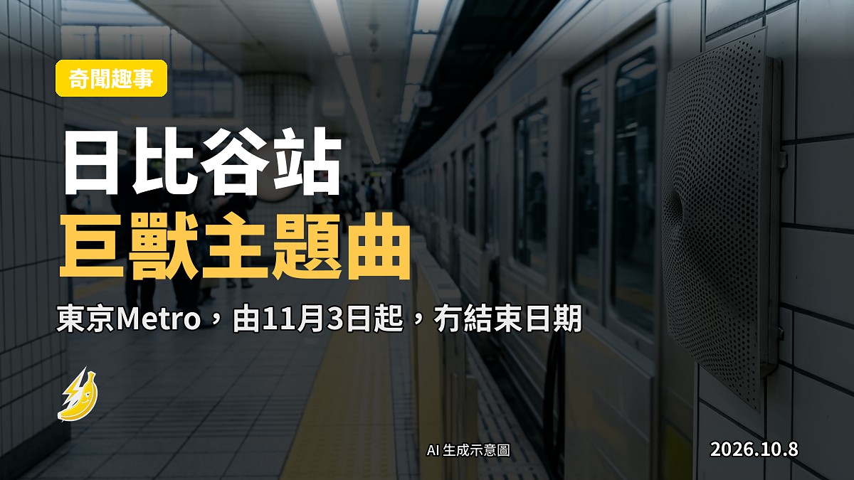 東京日比谷站月台，哥斯拉主題曲將由11月3日起成為新出發音樂