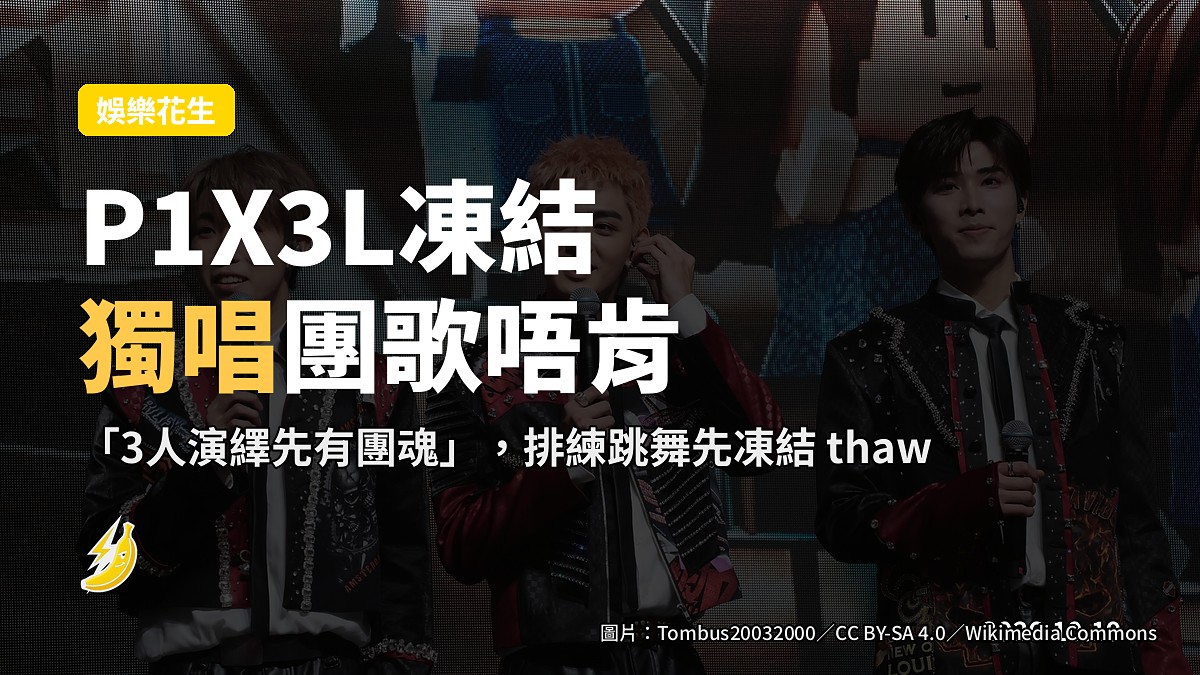 P1X3L凍結都唔肯獨唱團歌，吳啟洋話3人先有團魂