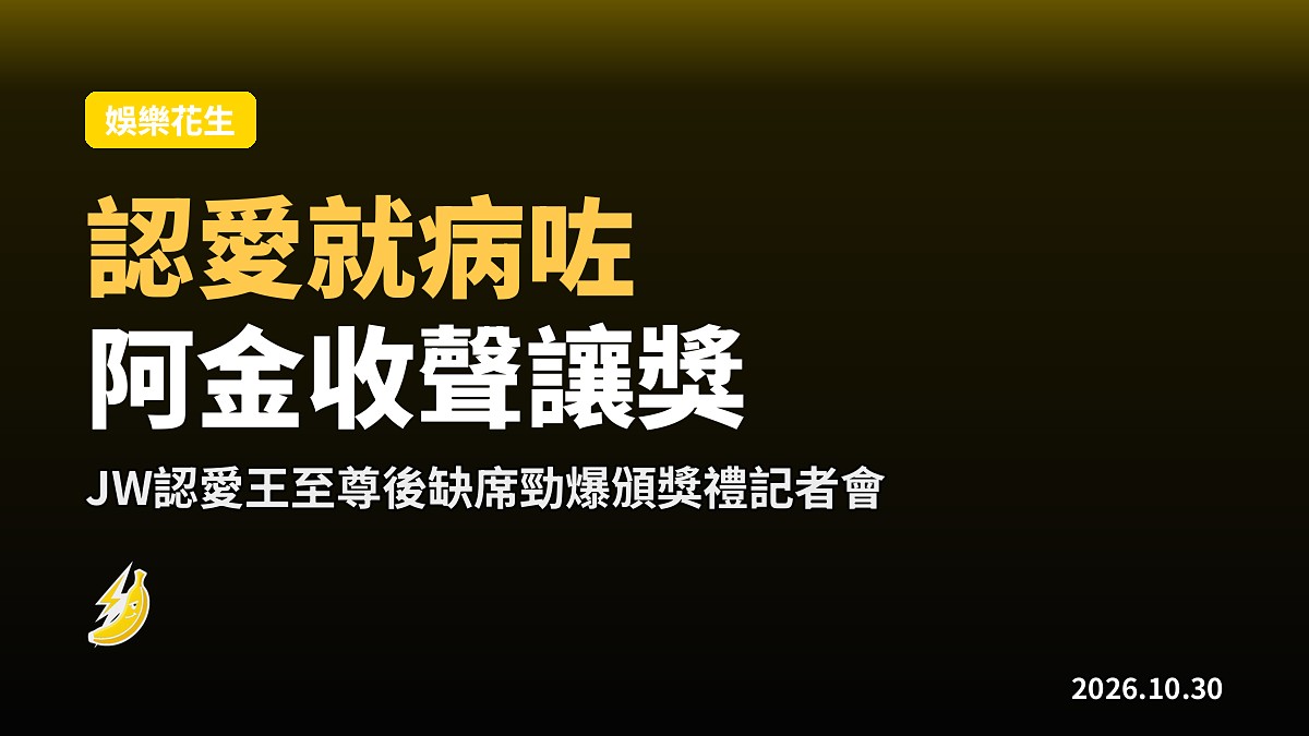 派完餅認愛就病咗？王灝兒缺席勁爆頒獎禮記者會