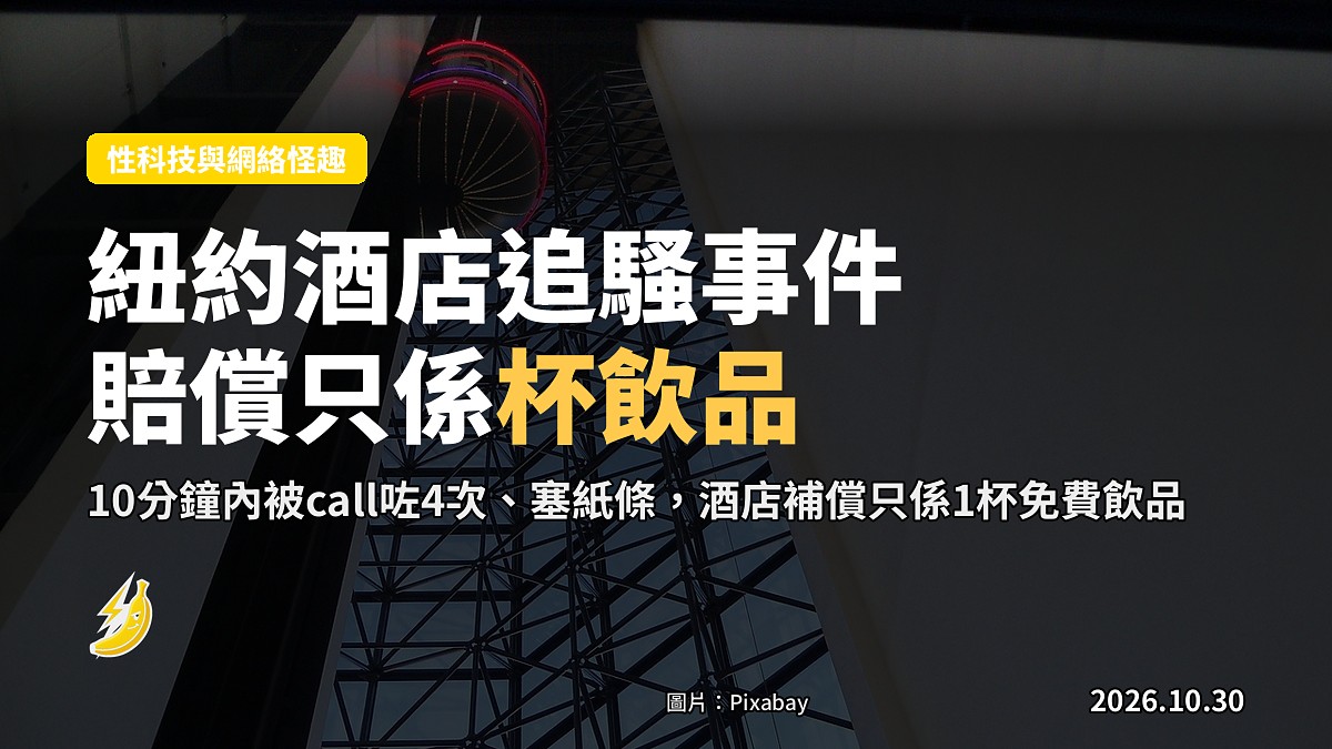美國女紐約住酒店被同層男客追騷 酒店賠1杯飲品收工
