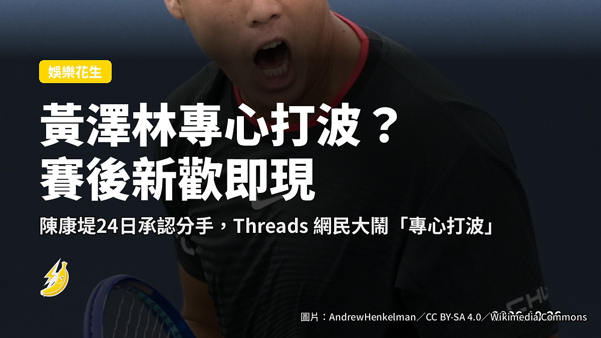 黃澤林話專心打波，賽後卻傳新歡現身，網民：你專心咩？