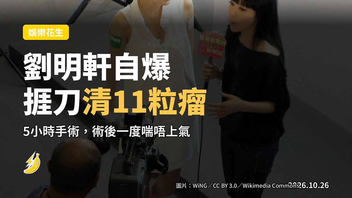 劉明軒自爆捱5小時手術清11粒肌瘤 術後醒來喘唔上氣感觸生死
