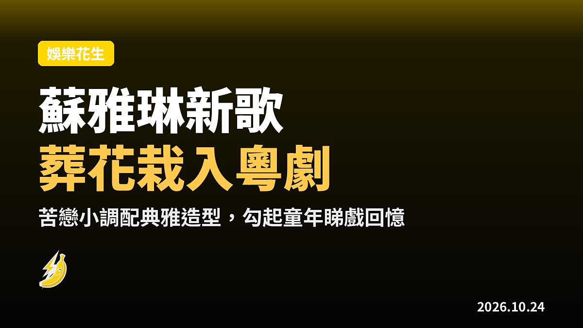 蘇雅琳新歌《葬花辭》苦戀埋入粵劇