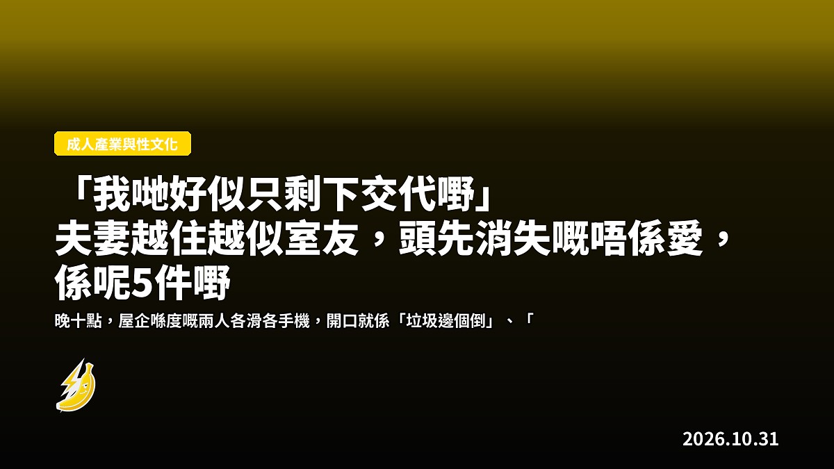「我哋好似只剩下交代嘢」夫妻越住越似室友，頭先消失嘅唔係愛，係呢5件嘢