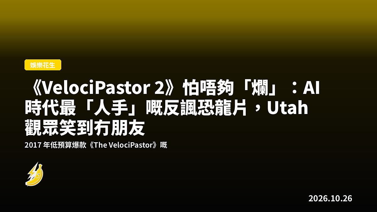 《VelociPastor 2》怕唔夠「爛」:AI 時代最「人手」嘅反諷恐龍片,Utah 觀眾笑到冇朋友
