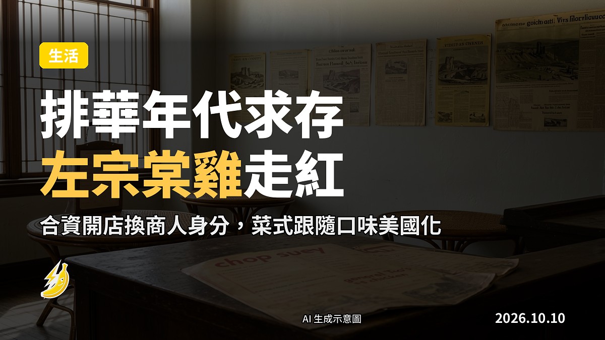 示意圖:一份中式糖醋炸雞擺碟,背景有泛黃移民文件及菜單剪影,不顯示真人面部。