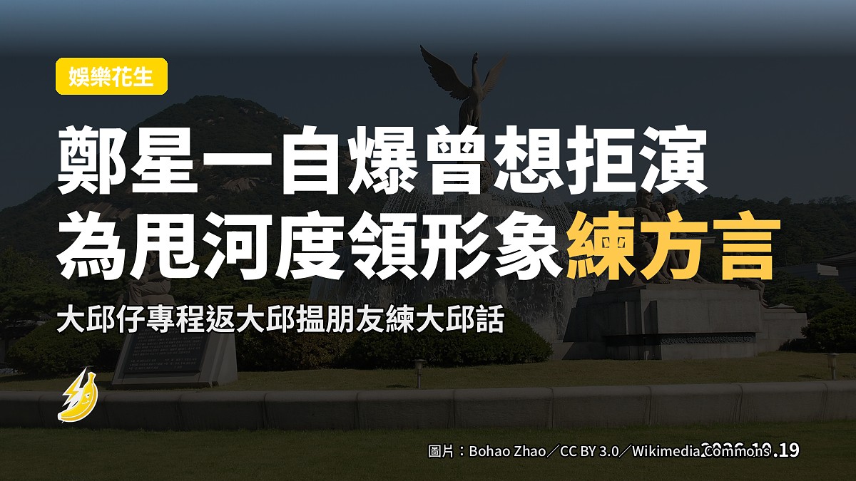 鄭星一自爆曾想拒演《韓國製造 2》！為甩河度領形象私下返大邱練方言