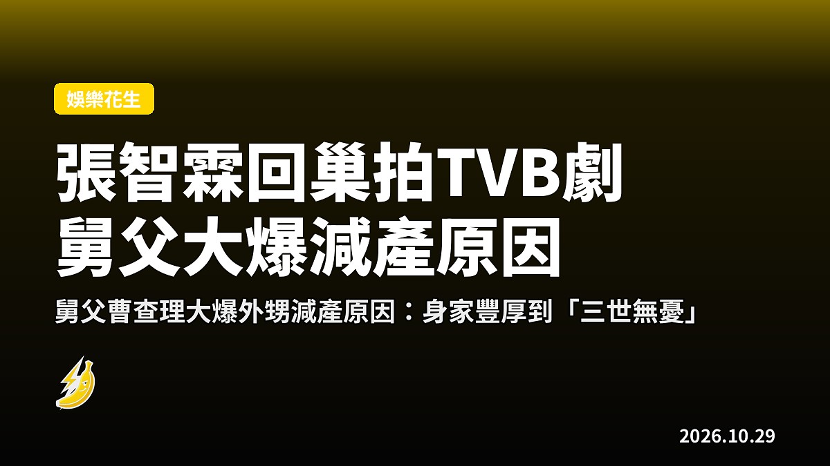 隔13年再拍TVB劇 曹查理大爆張智霖減產原因：身家三世都夠使