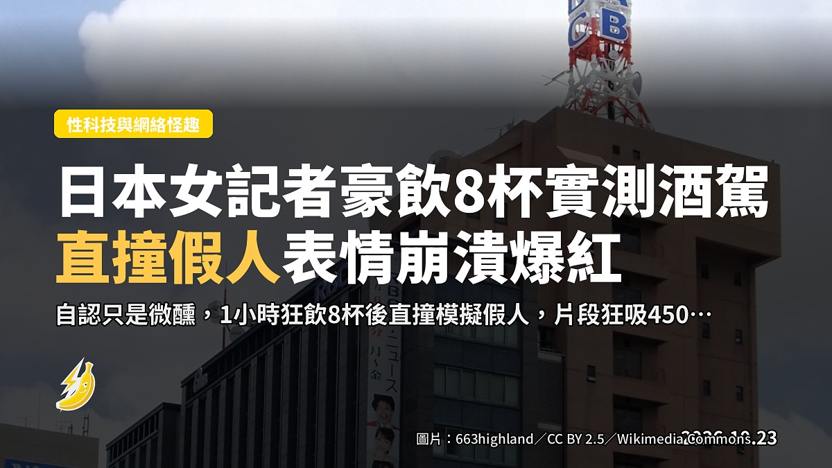 日本新人女記者1小時豪飲8杯實測酒駕！自稱有少少微醺，下一秒直撞假人徹底破功