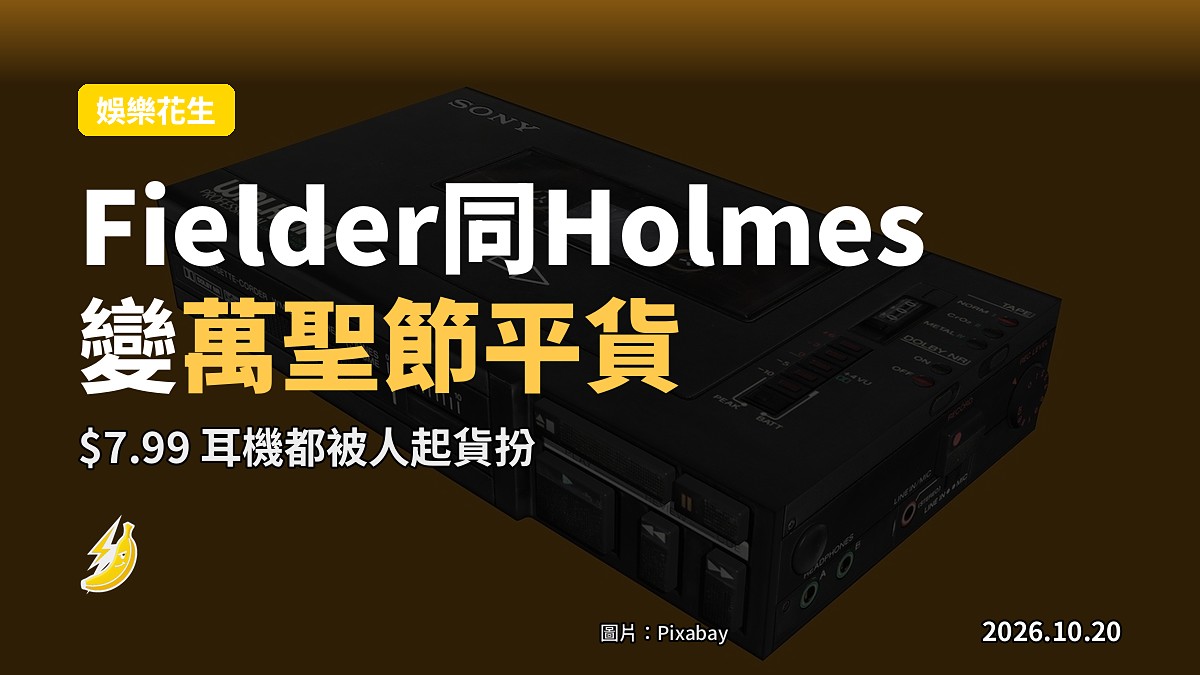 《The Rehearsal》筆電背帶之後,Fielder 啲$8耳機都變萬聖節costume