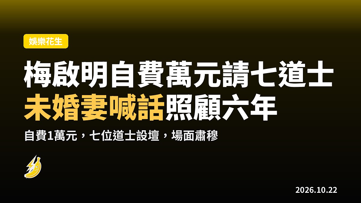 梅啟明廣州自費萬元請七道士打齋 未婚妻喊話：照顧六年