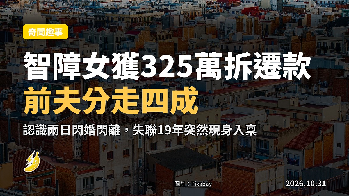 上海63歲智障女獲325萬拆遷款 認識兩日閃婚閃離前夫分走四成